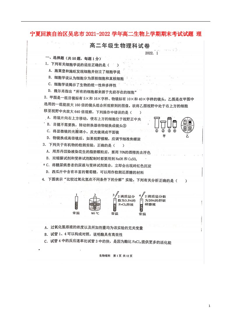 宁夏回族自治区吴忠市2021_2022学年高二生物上学期期末考试试题理扫描版无答案