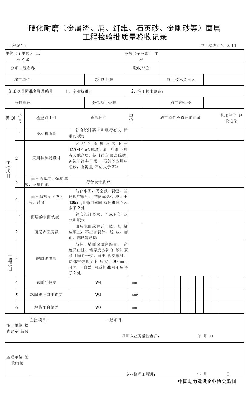 5.12.14硬化耐磨水泥钢（铁）屑面层工程检验批质量验收记录0001