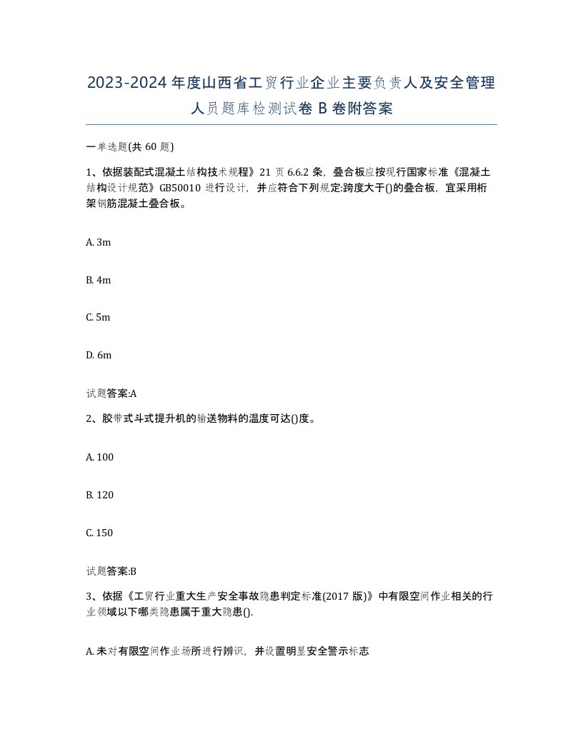 20232024年度山西省工贸行业企业主要负责人及安全管理人员题库检测试卷B卷附答案