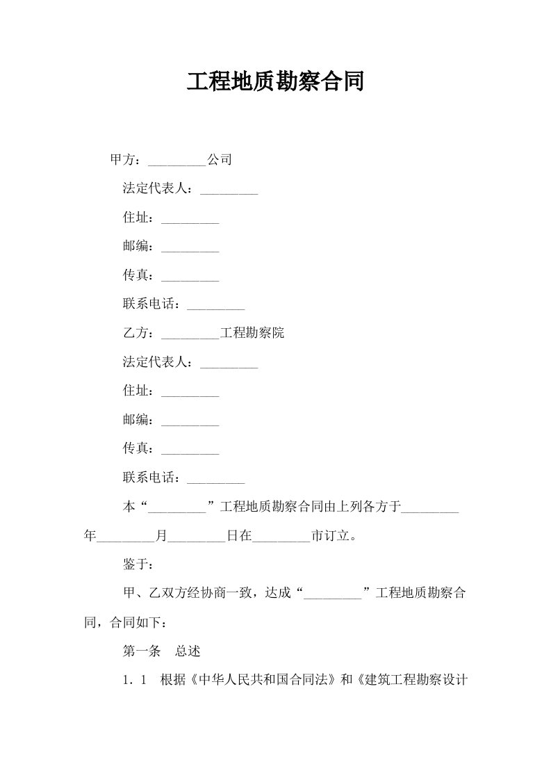 工程地质勘察合同0