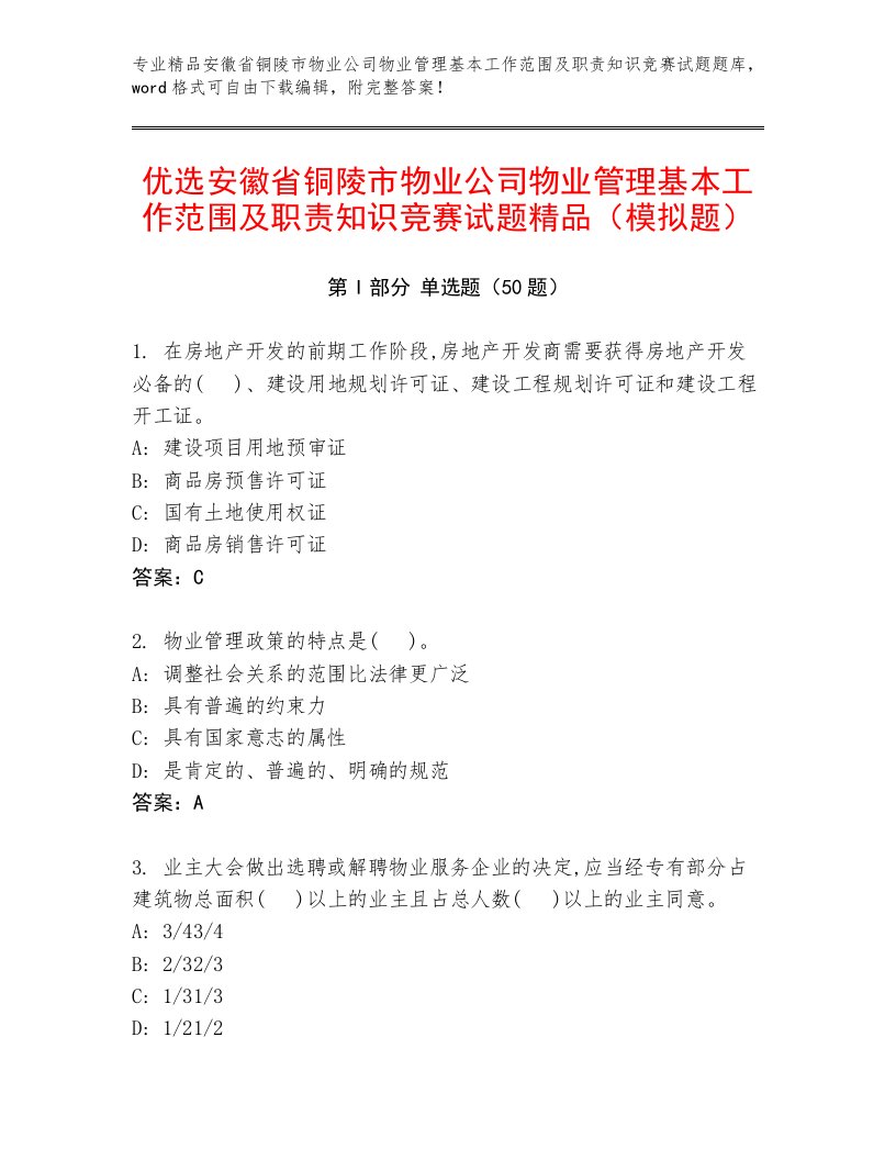 优选安徽省铜陵市物业公司物业管理基本工作范围及职责知识竞赛试题精品（模拟题）