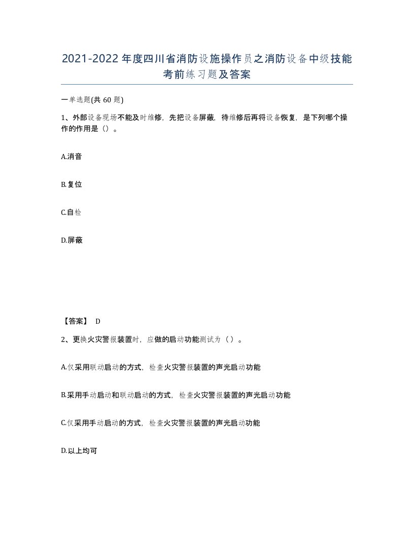 2021-2022年度四川省消防设施操作员之消防设备中级技能考前练习题及答案