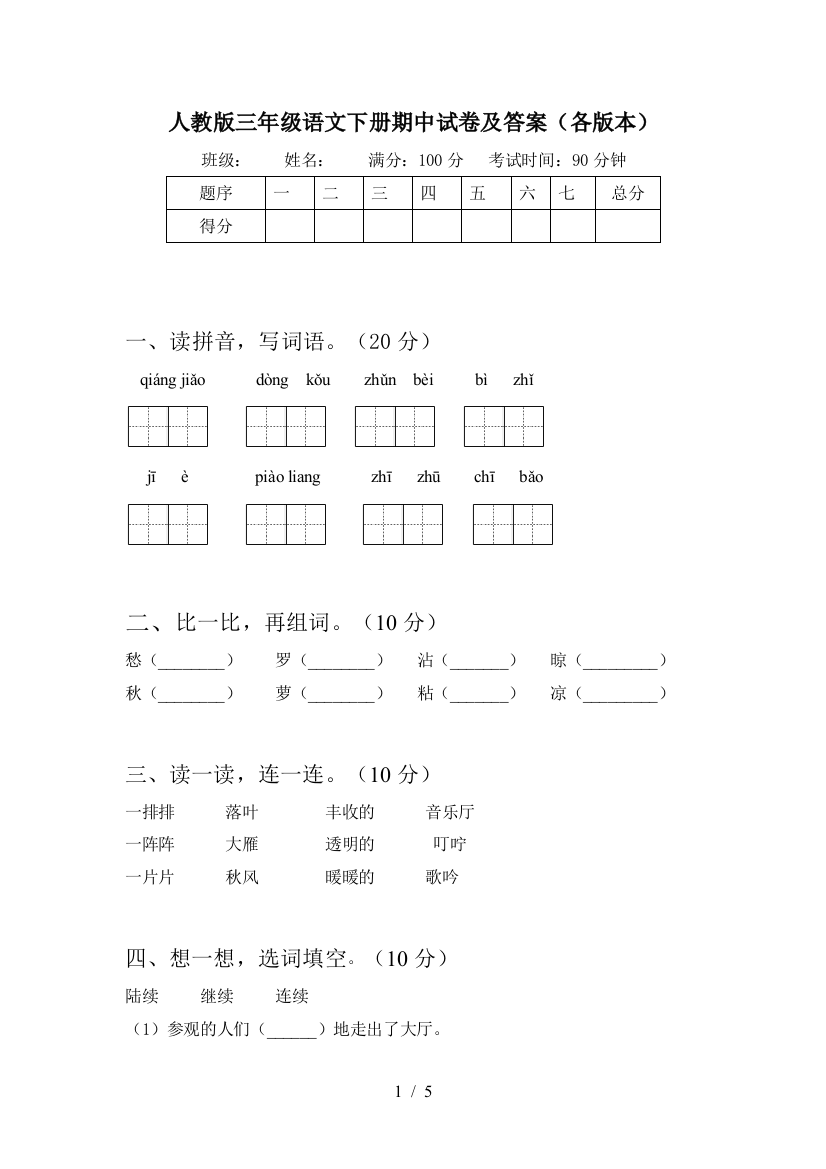 人教版三年级语文下册期中试卷及答案(各版本)