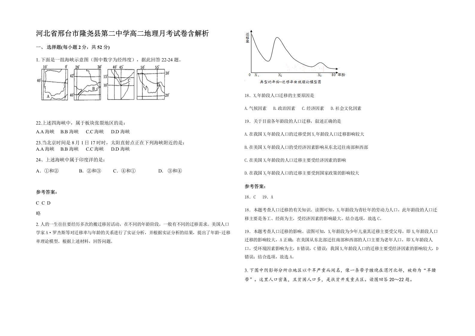 河北省邢台市隆尧县第二中学高二地理月考试卷含解析