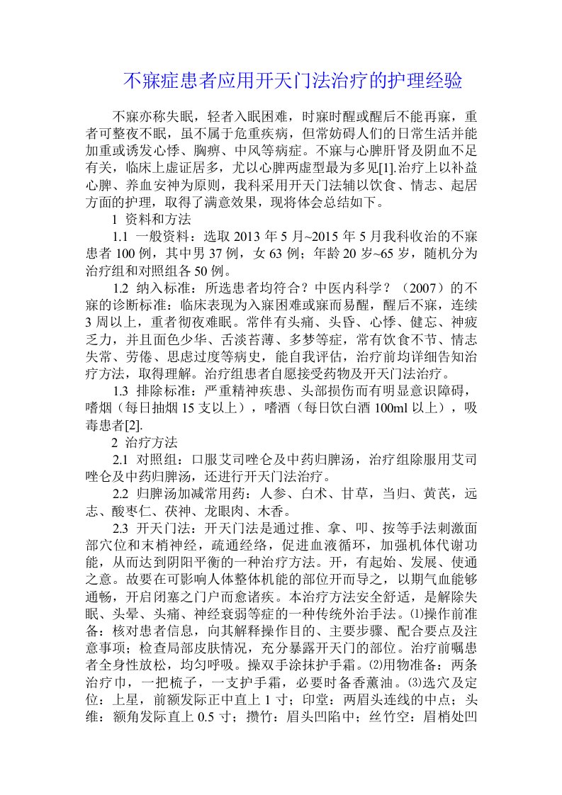 不寐症患者应用开天门法治疗的护理经验