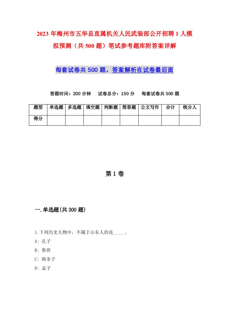 2023年梅州市五华县直属机关人民武装部公开招聘1人模拟预测共500题笔试参考题库附答案详解