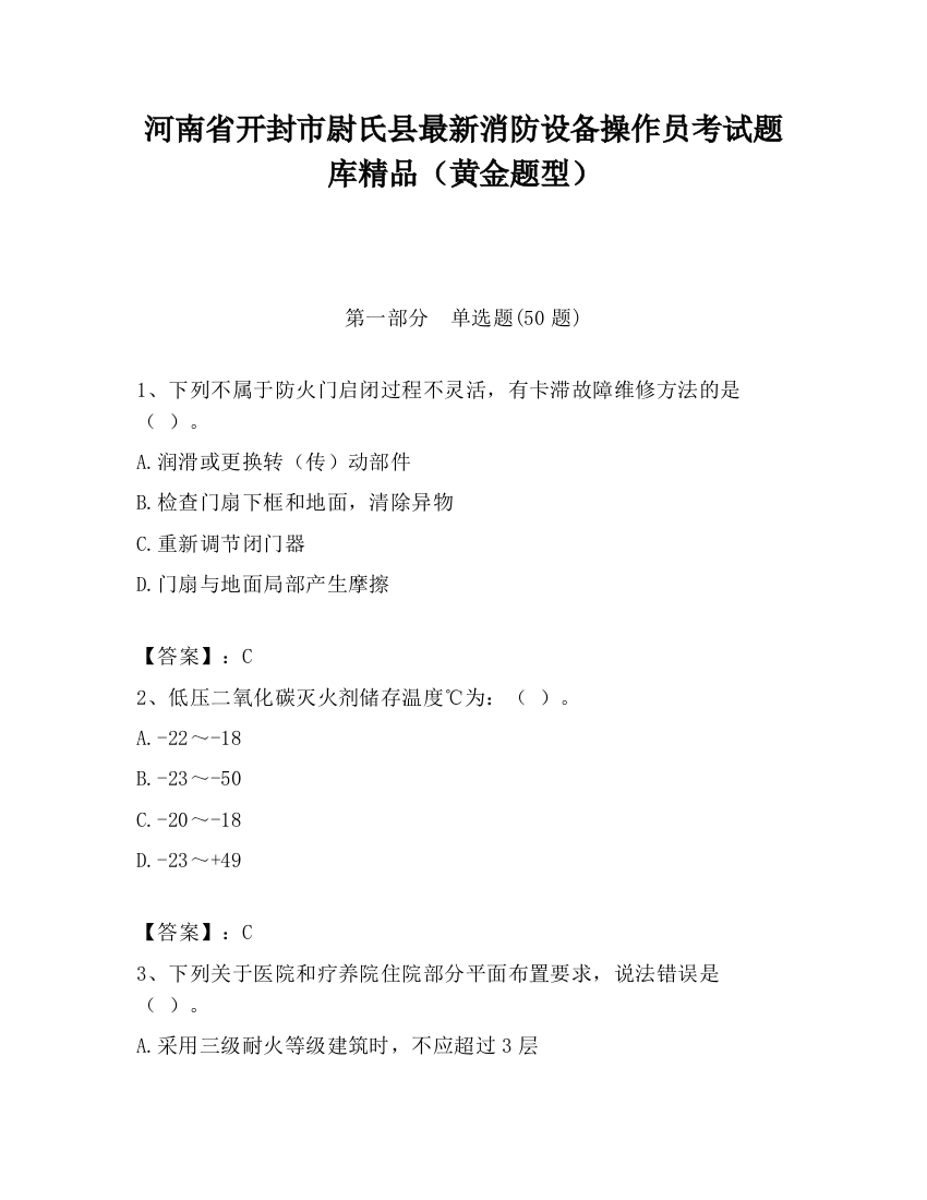 河南省开封市尉氏县最新消防设备操作员考试题库精品（黄金题型）