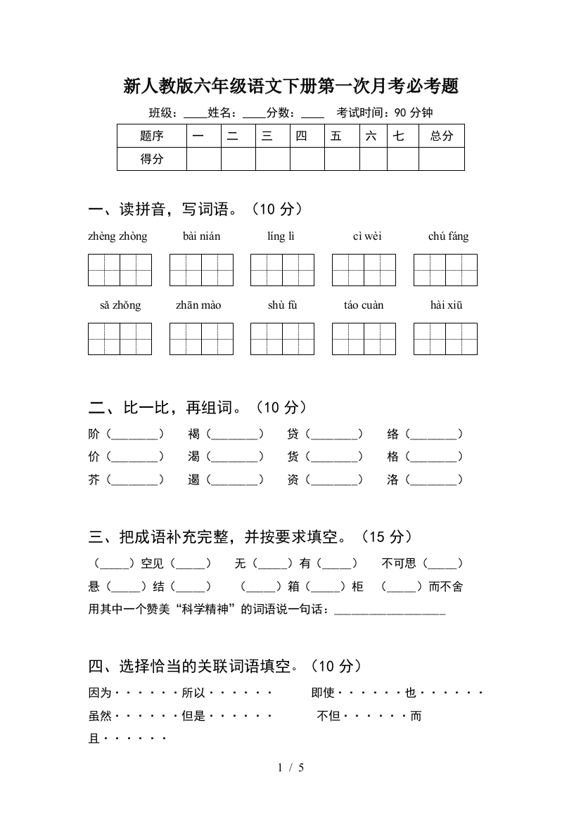 新人教版六年级语文下册第一次月考必考题