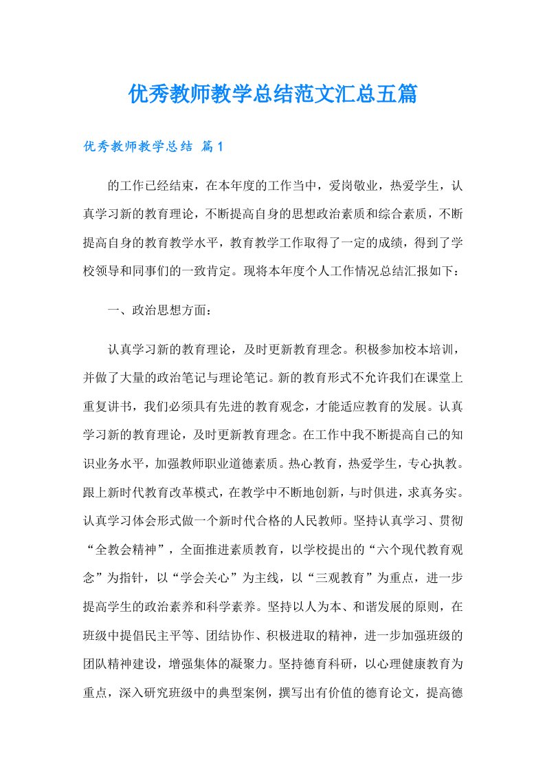 优秀教师教学总结范文汇总五篇