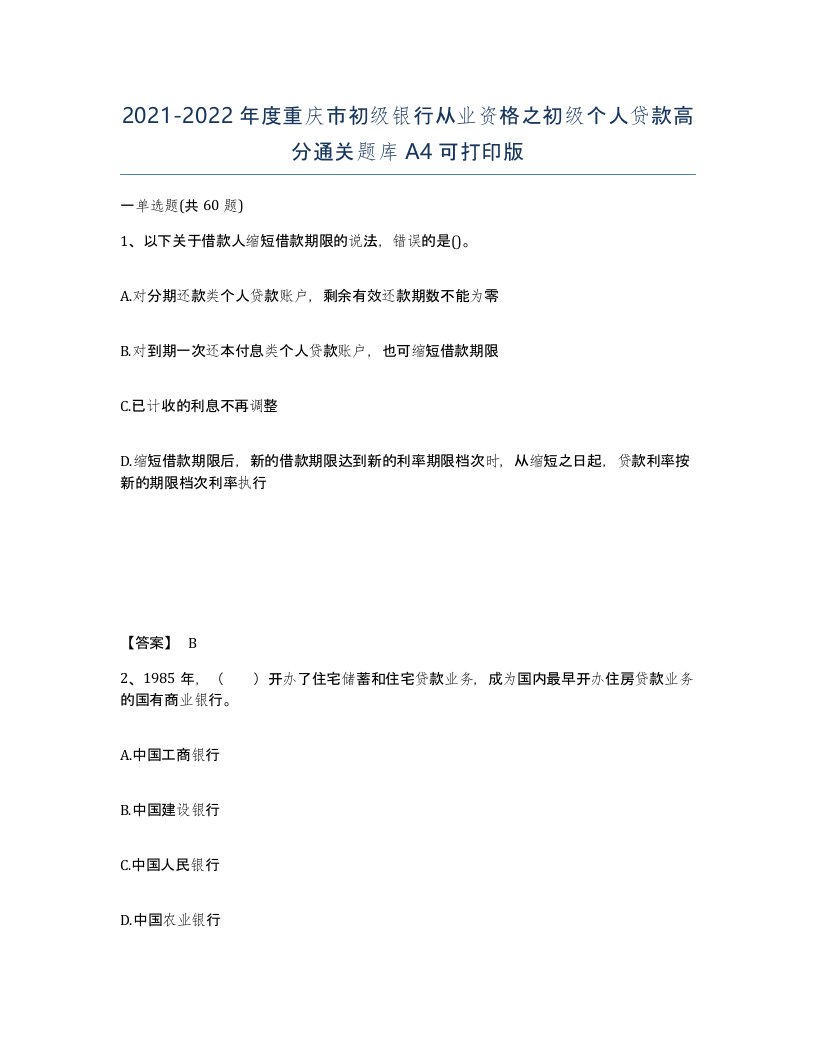 2021-2022年度重庆市初级银行从业资格之初级个人贷款高分通关题库A4可打印版