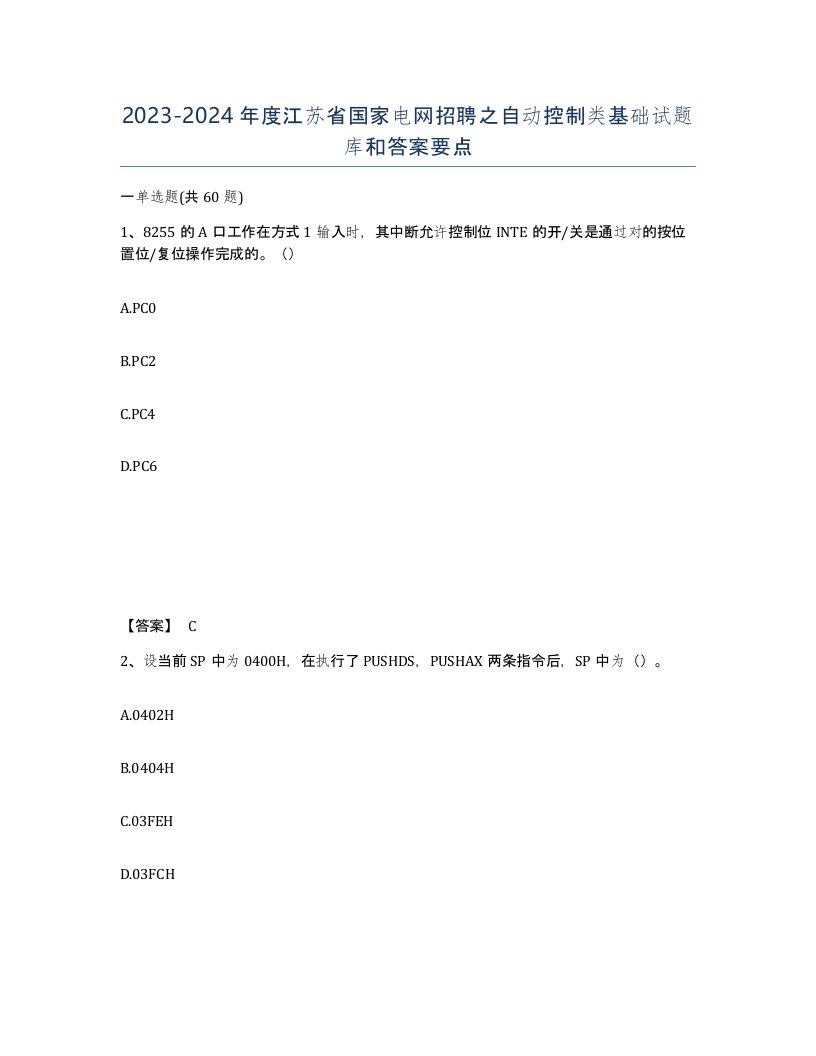 2023-2024年度江苏省国家电网招聘之自动控制类基础试题库和答案要点