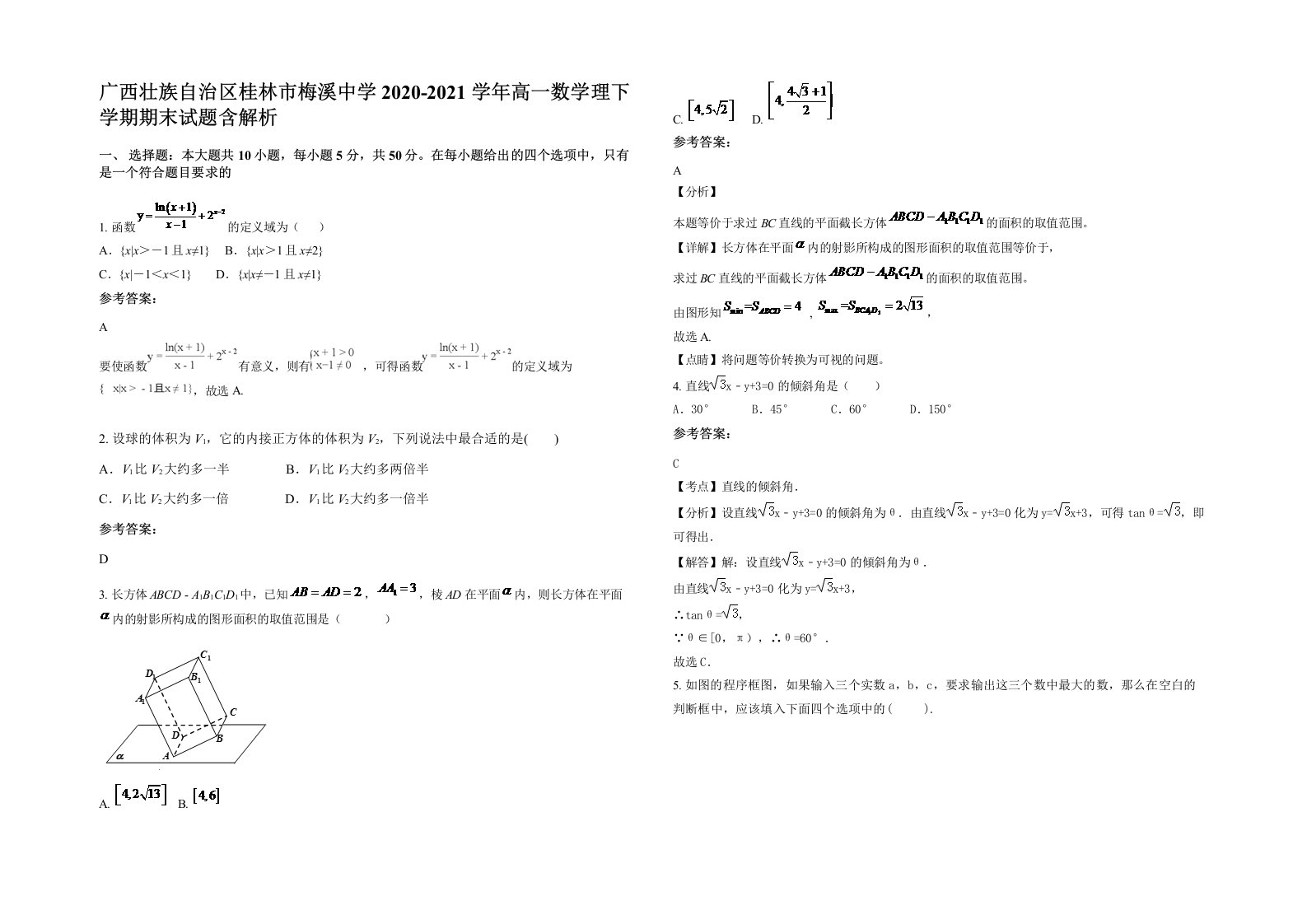 广西壮族自治区桂林市梅溪中学2020-2021学年高一数学理下学期期末试题含解析