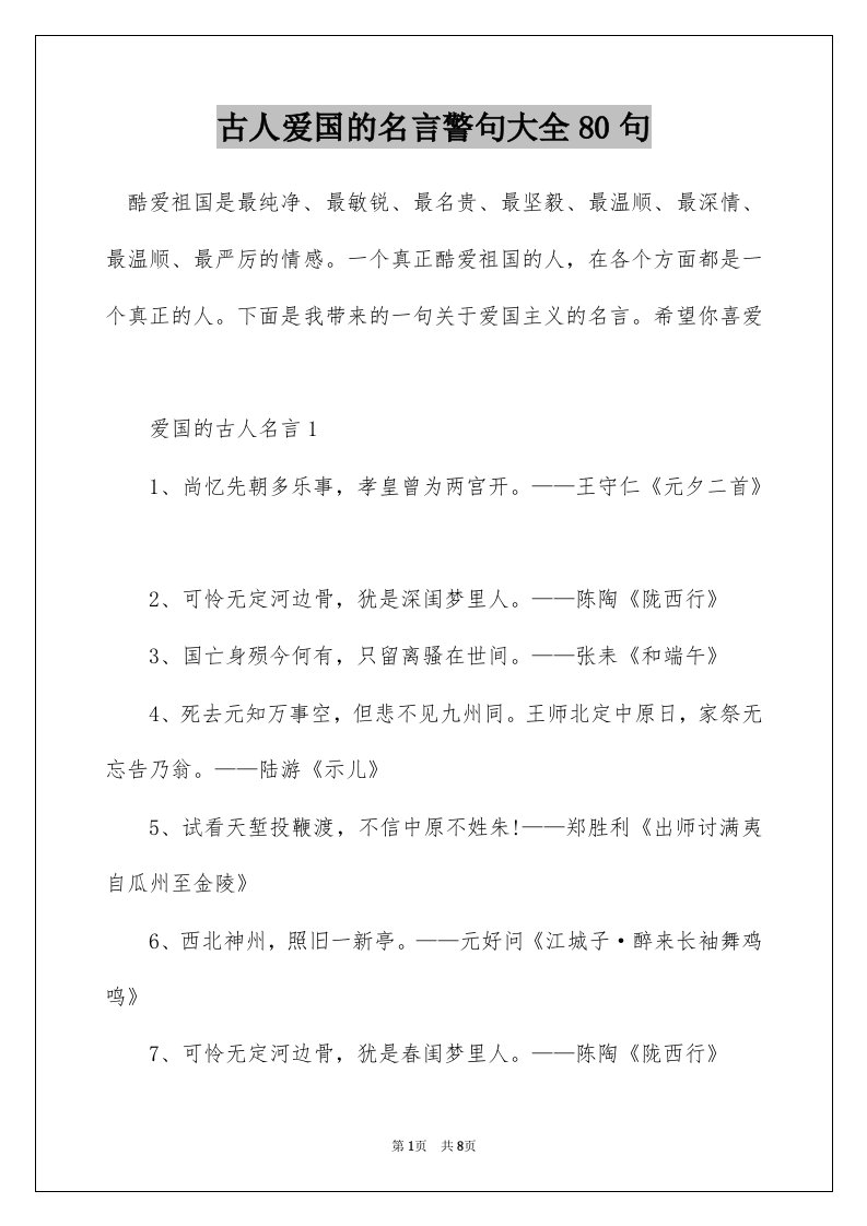 古人爱国的名言警句大全80句