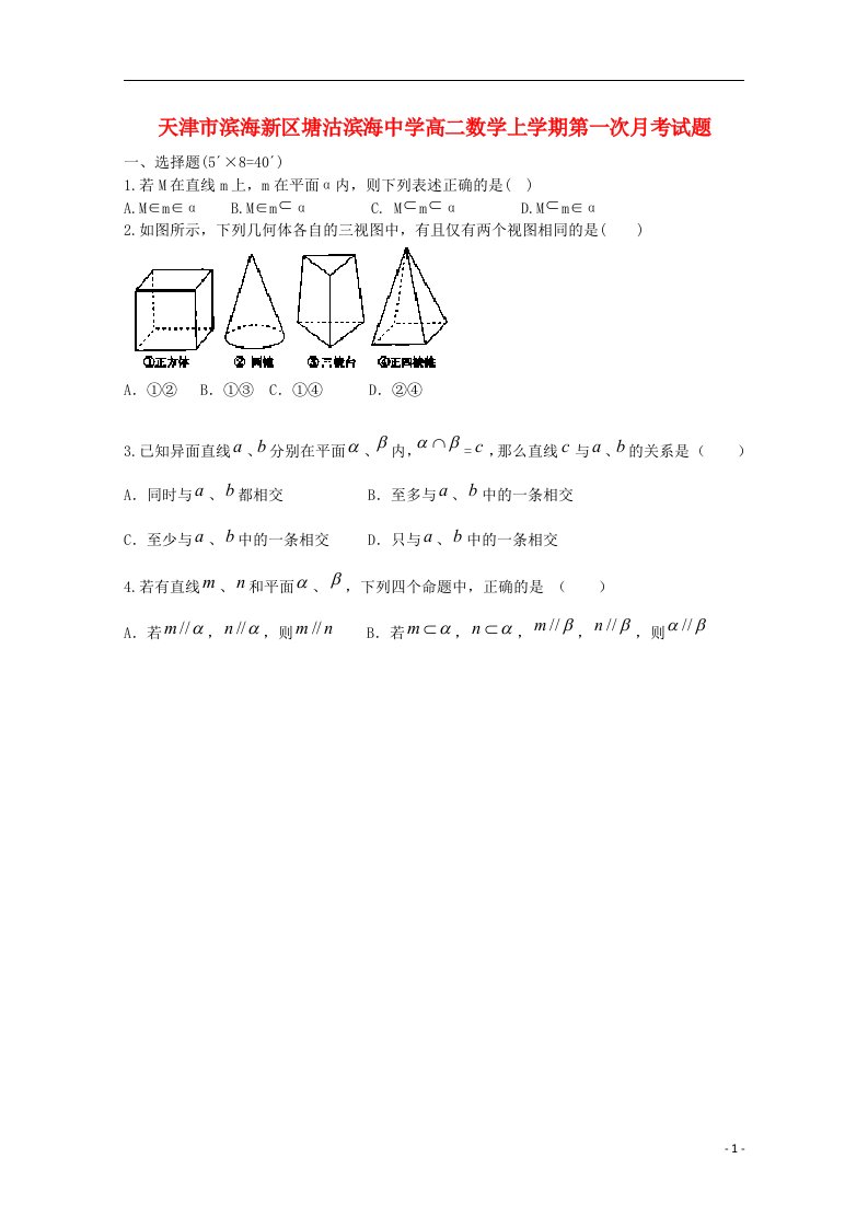 天津市滨海新区塘沽滨海中学高二数学上学期第一次月考试题