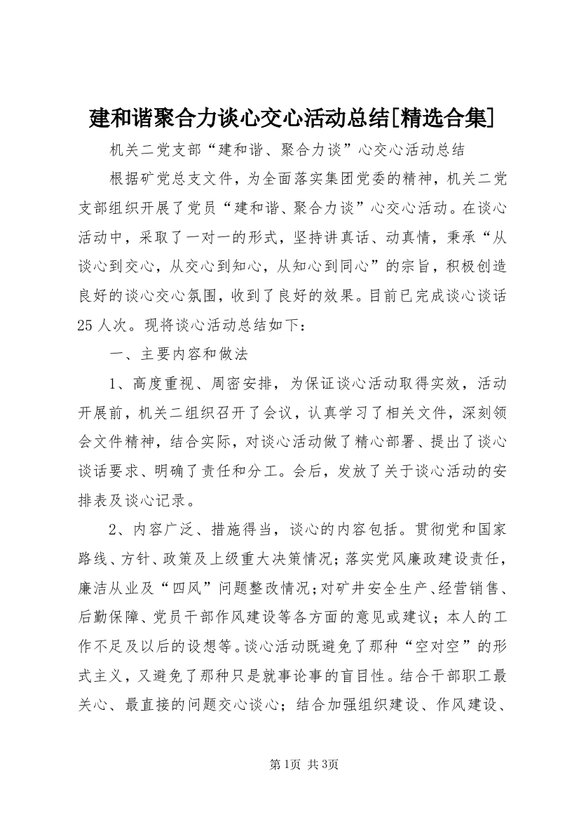 建和谐聚合力谈心交心活动总结[精选合集]