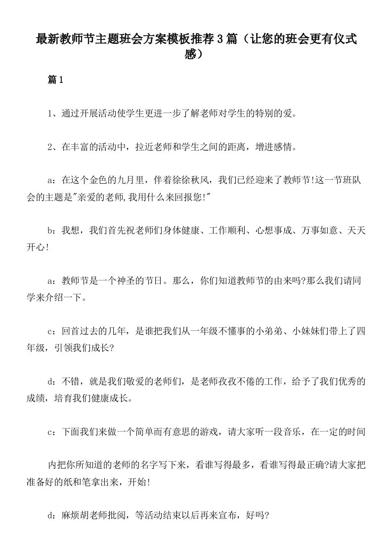 最新教师节主题班会方案模板推荐3篇（让您的班会更有仪式感）