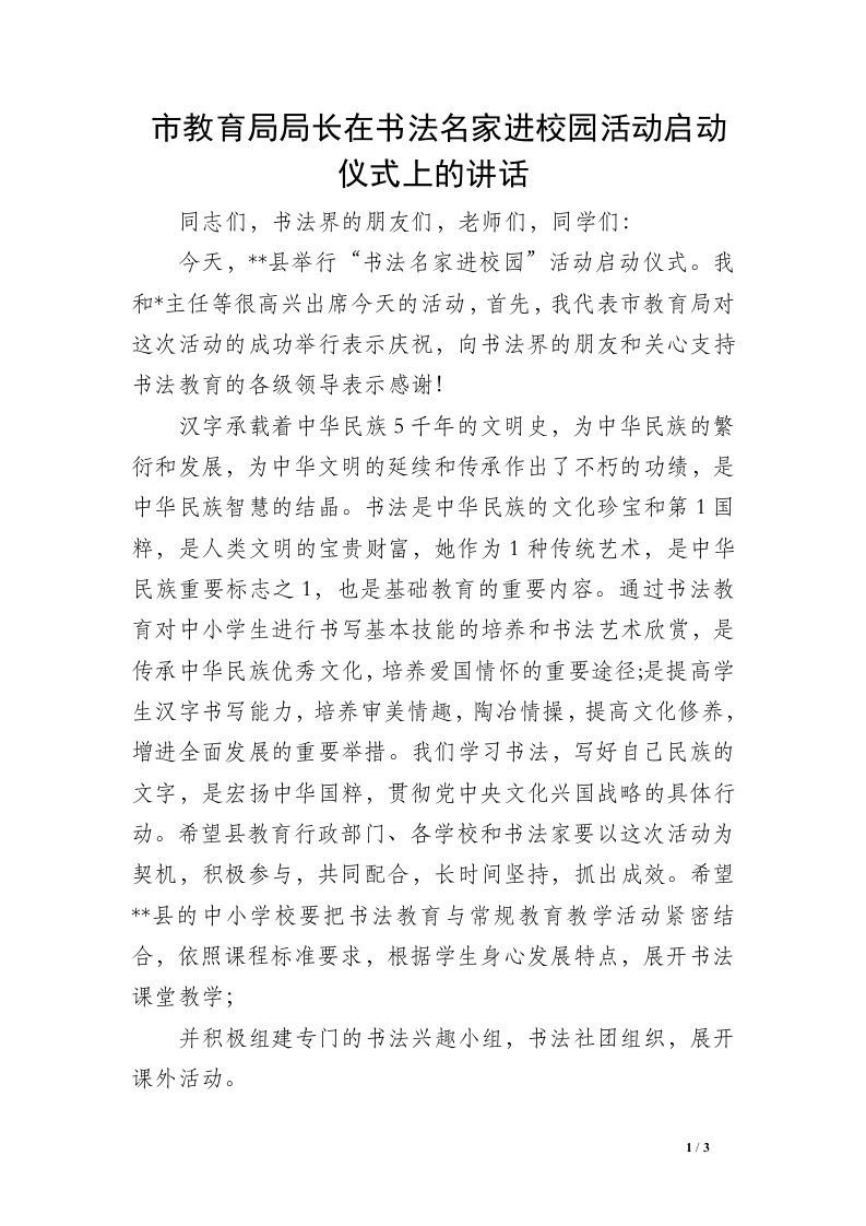 市教育局局长在书法名家进校园活动启动仪式上的讲话