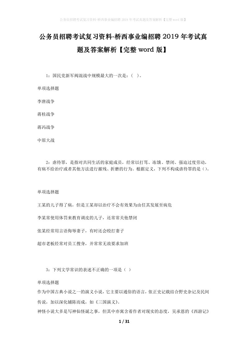 公务员招聘考试复习资料-桥西事业编招聘2019年考试真题及答案解析完整word版_2