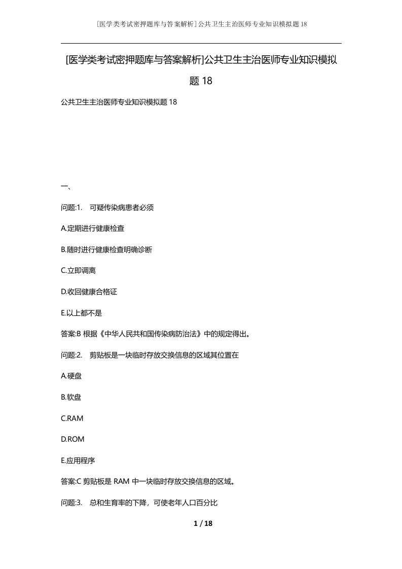 医学类考试密押题库与答案解析公共卫生主治医师专业知识模拟题18