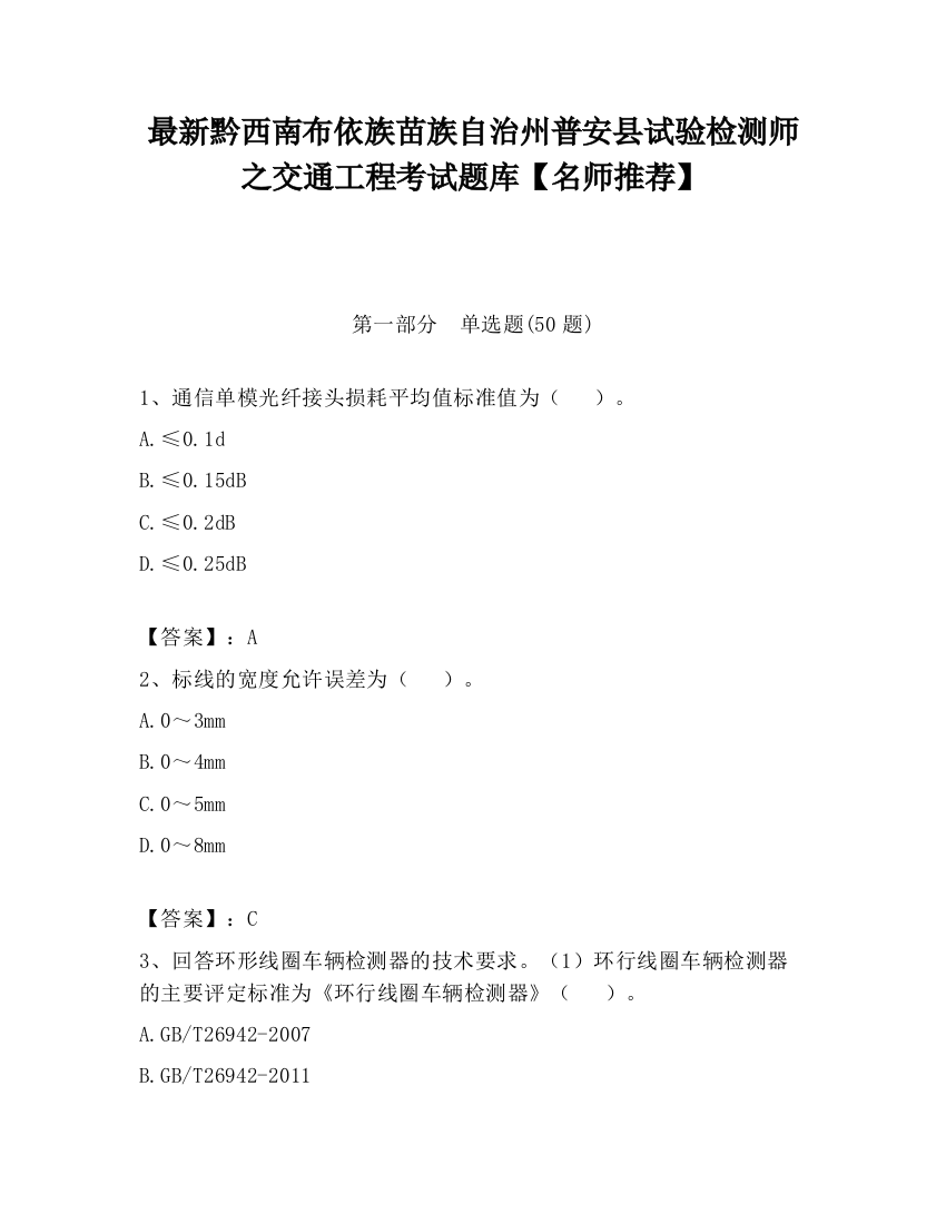 最新黔西南布依族苗族自治州普安县试验检测师之交通工程考试题库【名师推荐】