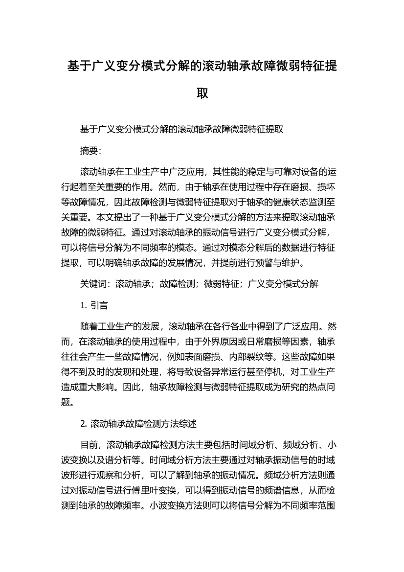 基于广义变分模式分解的滚动轴承故障微弱特征提取