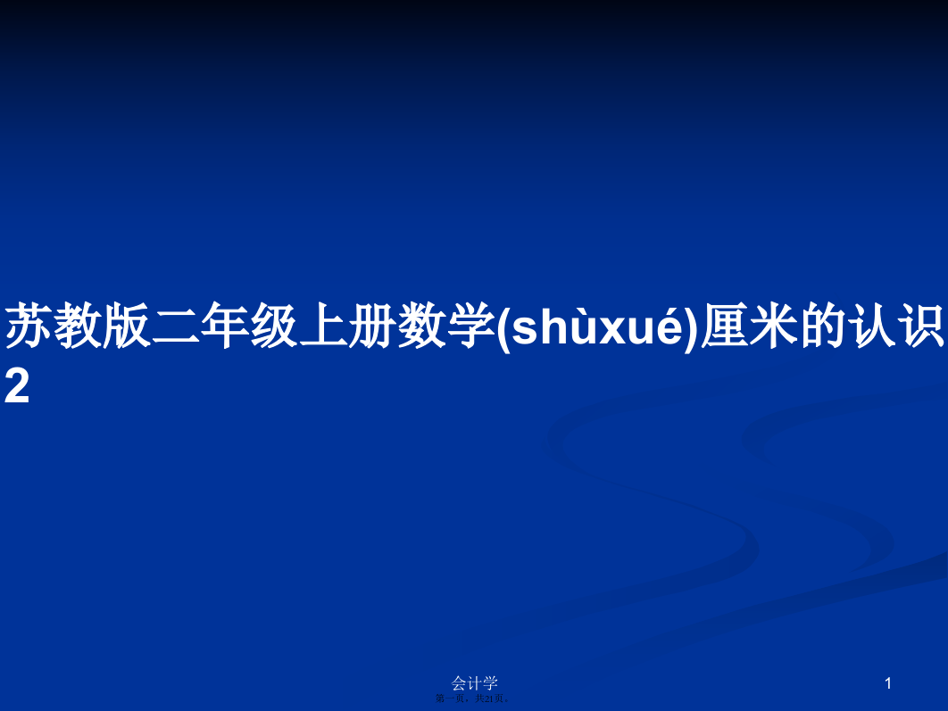 苏教版二年级上册数学厘米的认识2