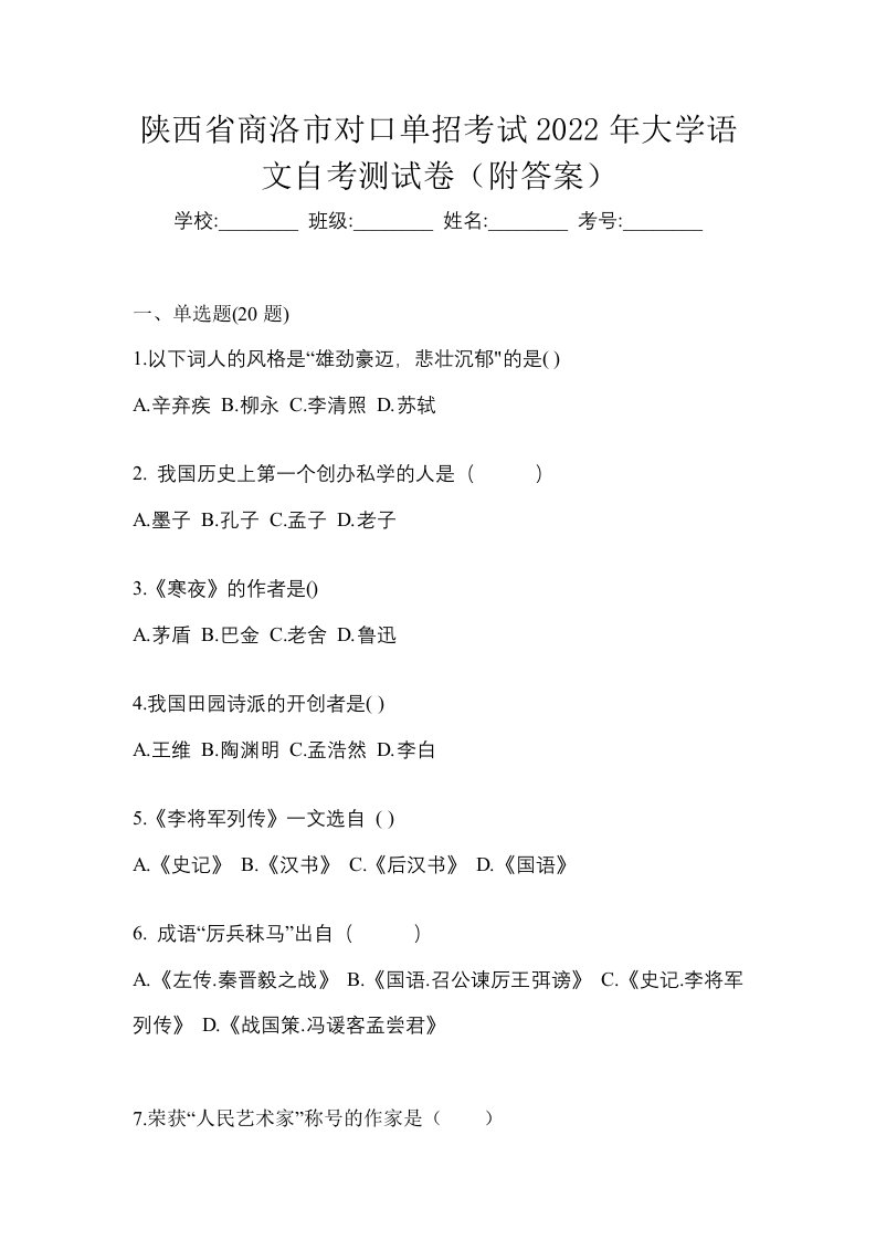 陕西省商洛市对口单招考试2022年大学语文自考测试卷附答案