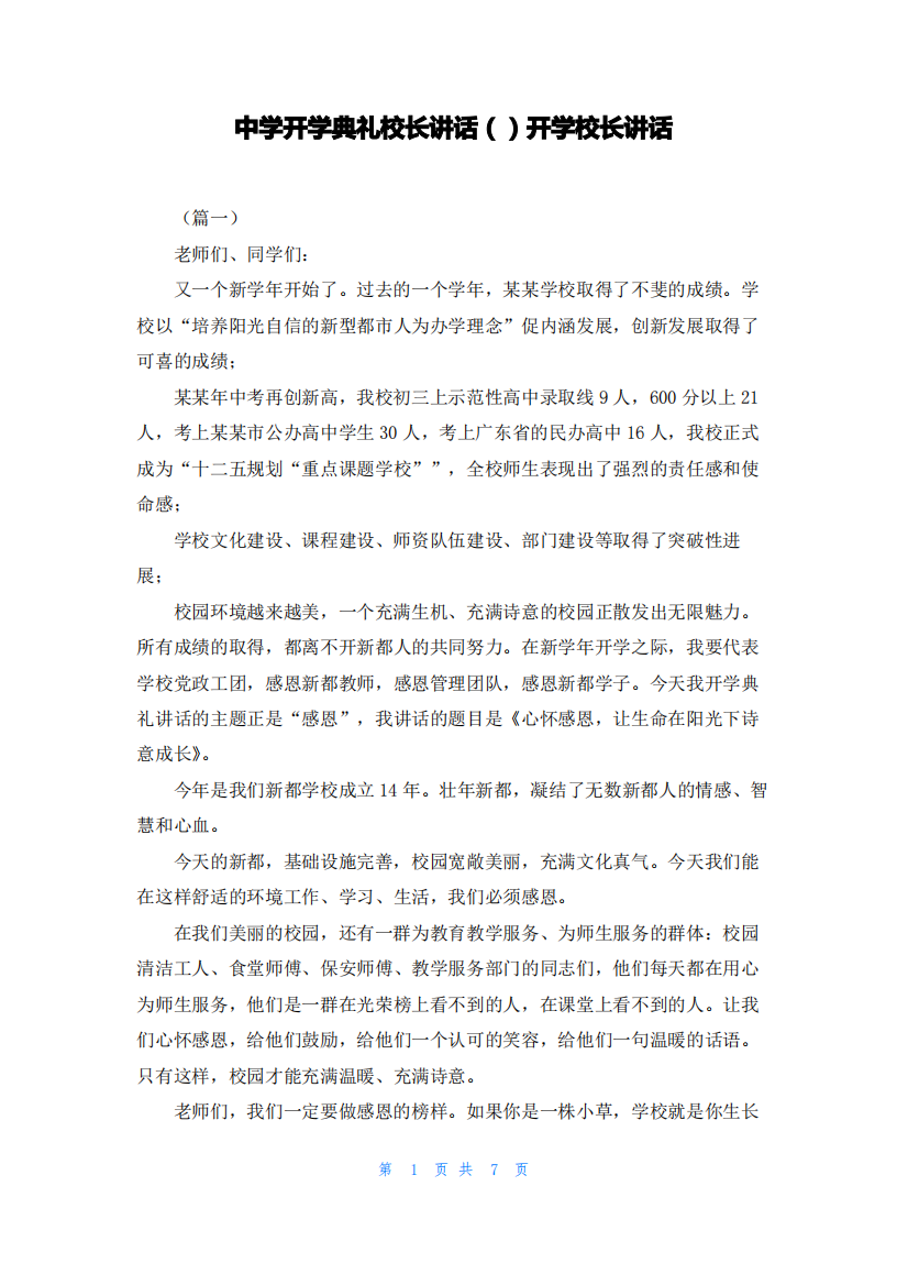 中学开学典礼校长讲话（）开学校长讲话