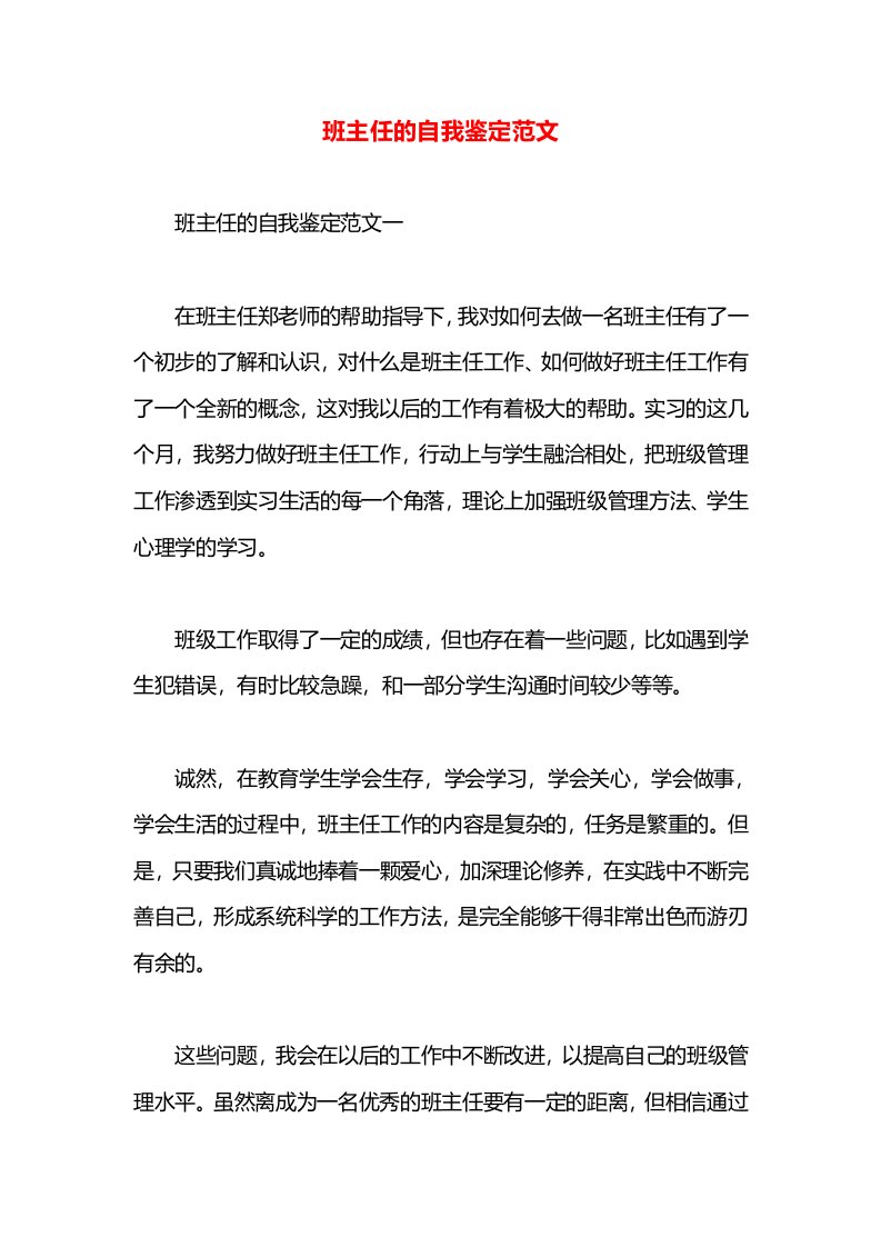 班主任的自我鉴定范文