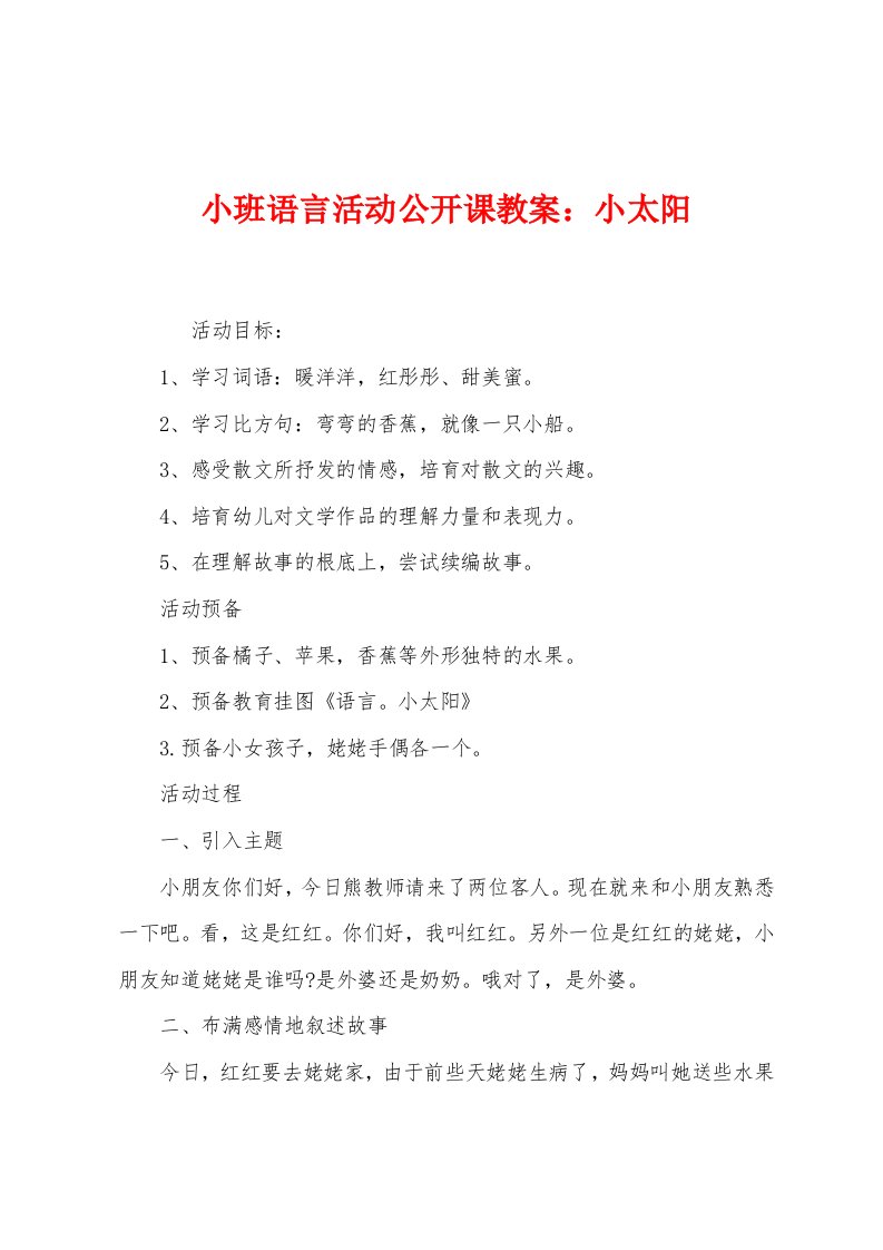 小班语言活动公开课教案：小太阳