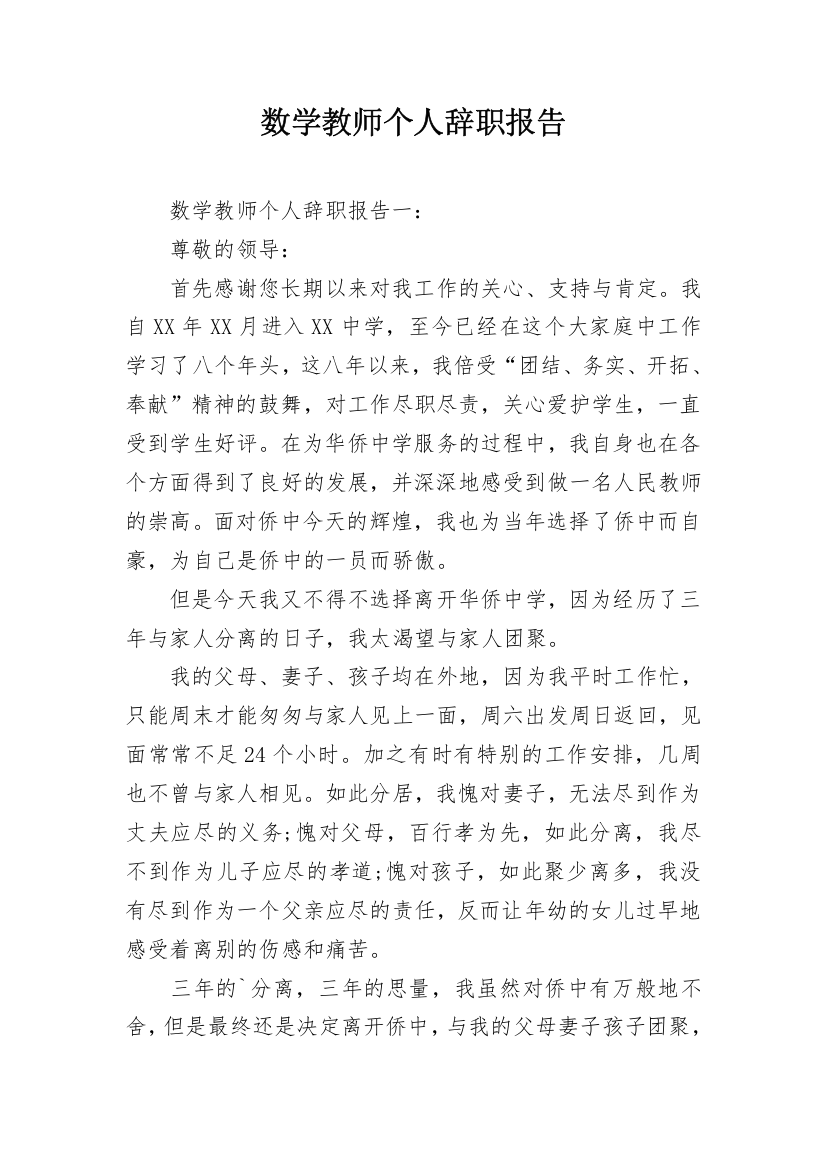 数学教师个人辞职报告