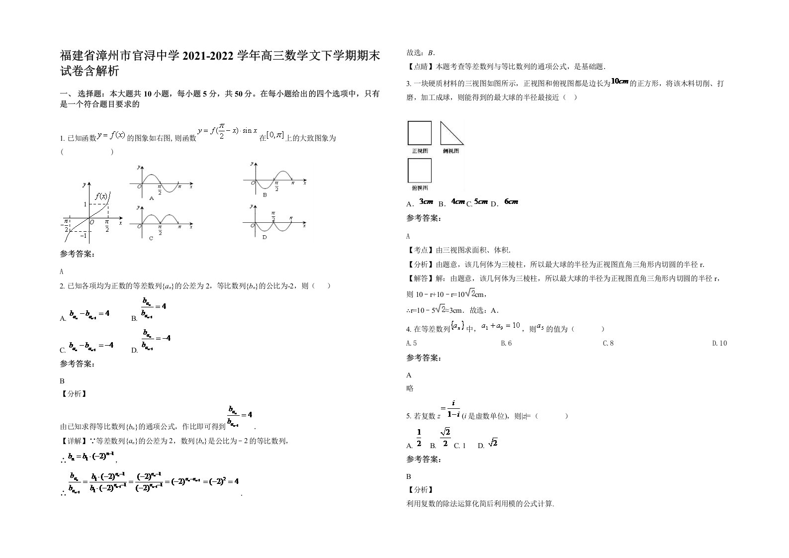 福建省漳州市官浔中学2021-2022学年高三数学文下学期期末试卷含解析