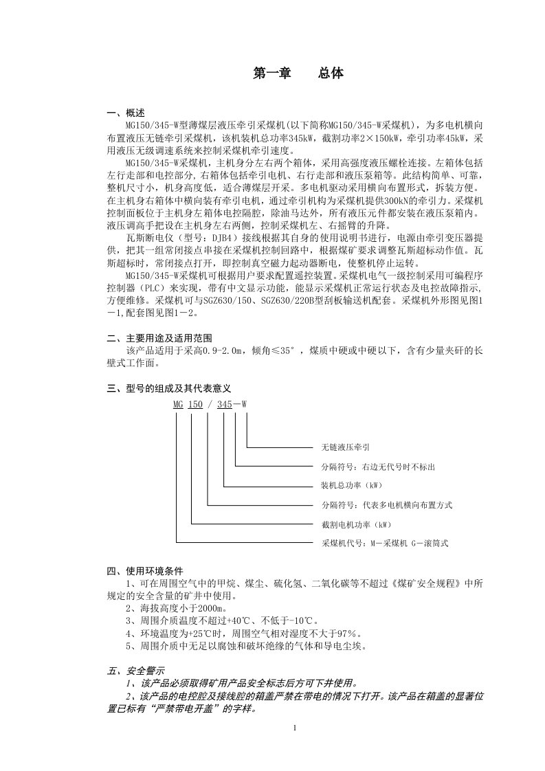 mg150-345-w薄煤层液压牵引采煤机说明书