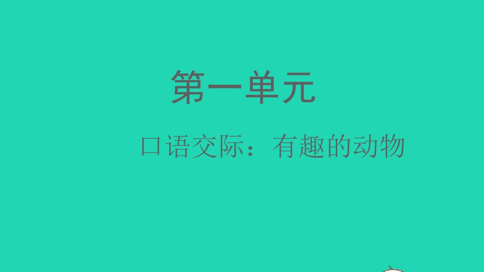 2021秋二年级语文上册课文1口语交际：有趣的动物课件新人教版