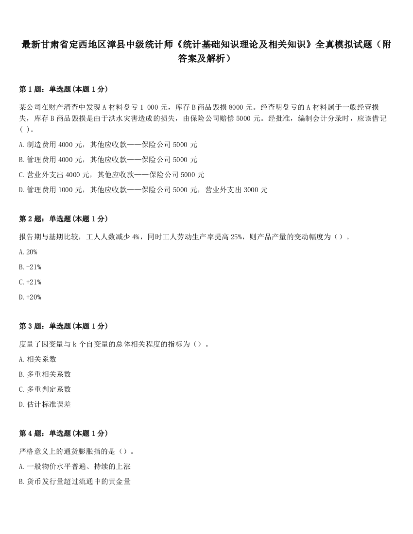 最新甘肃省定西地区漳县中级统计师《统计基础知识理论及相关知识》全真模拟试题（附答案及解析）