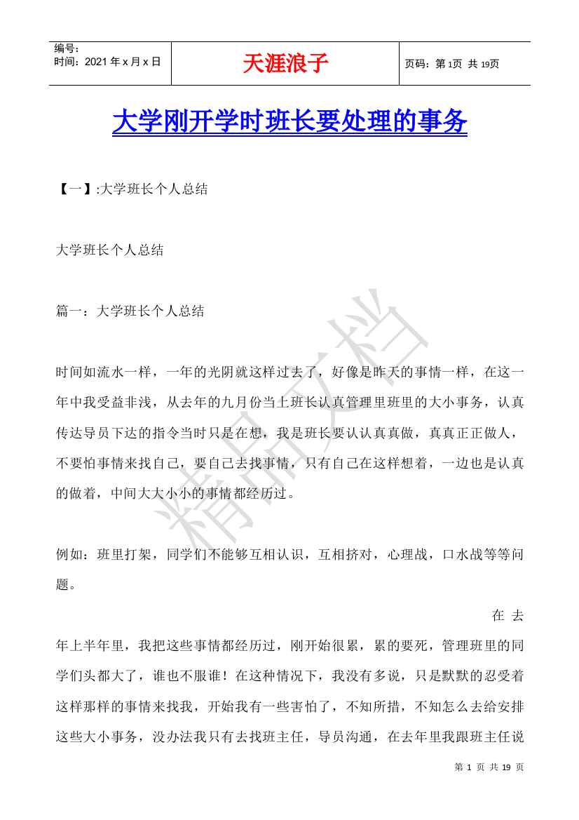 大学刚开学时班长要处理的事务