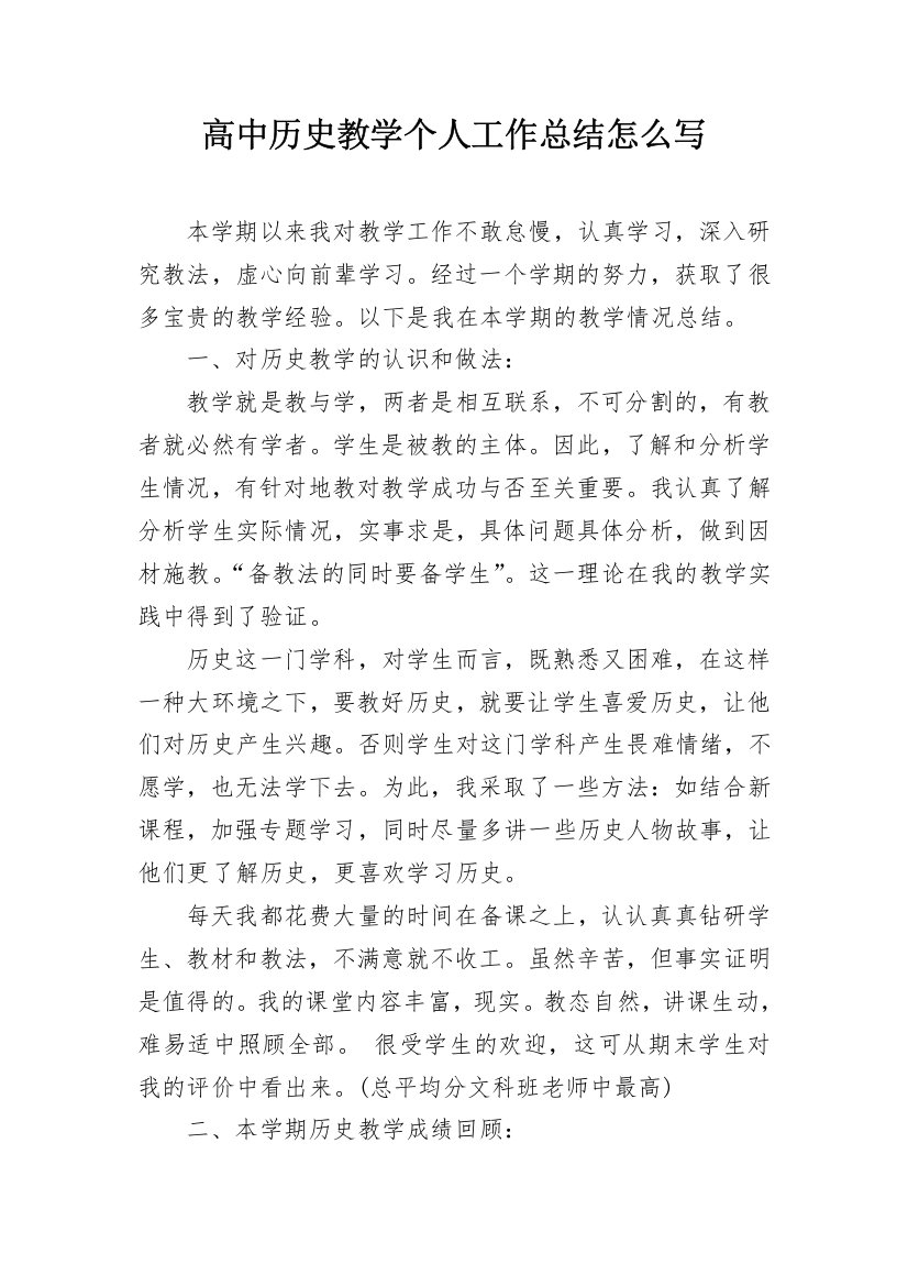 高中历史教学个人工作总结怎么写