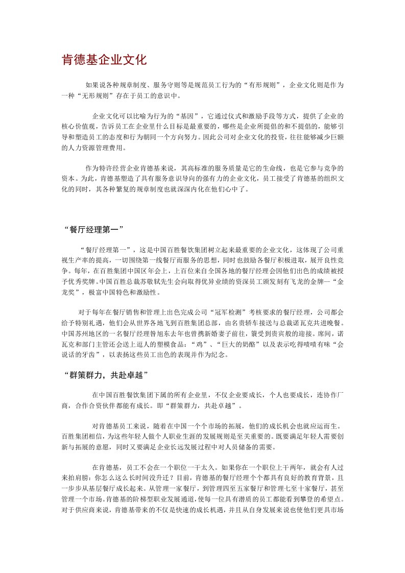 企业管理-肯德基企业文化DOC