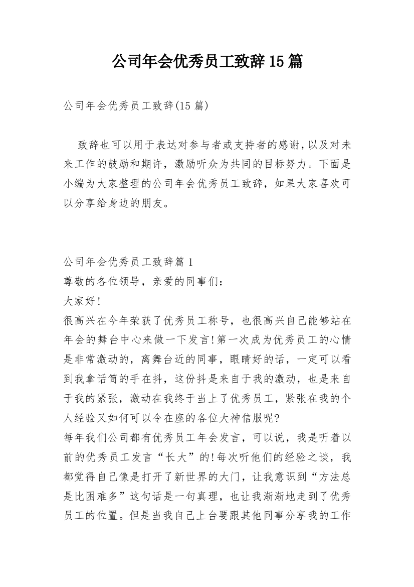 公司年会优秀员工致辞15篇