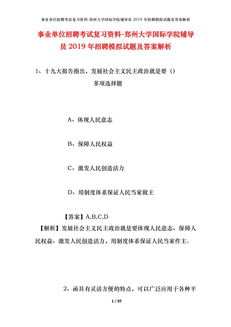 事业单位招聘考试复习资料-郑州大学国际学院辅导员2019年招聘模拟试题及答案解析