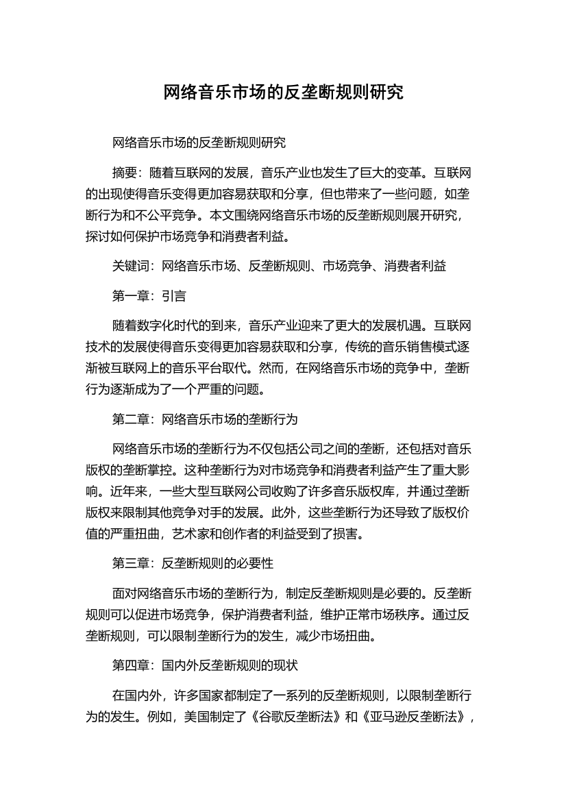 网络音乐市场的反垄断规则研究