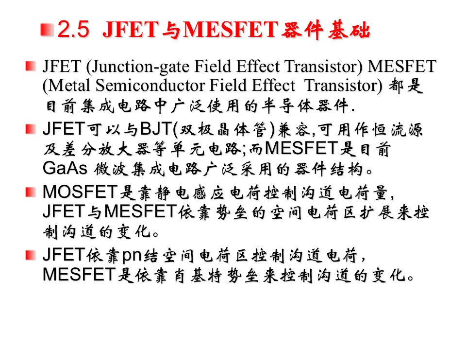 《场效应晶体管》课件