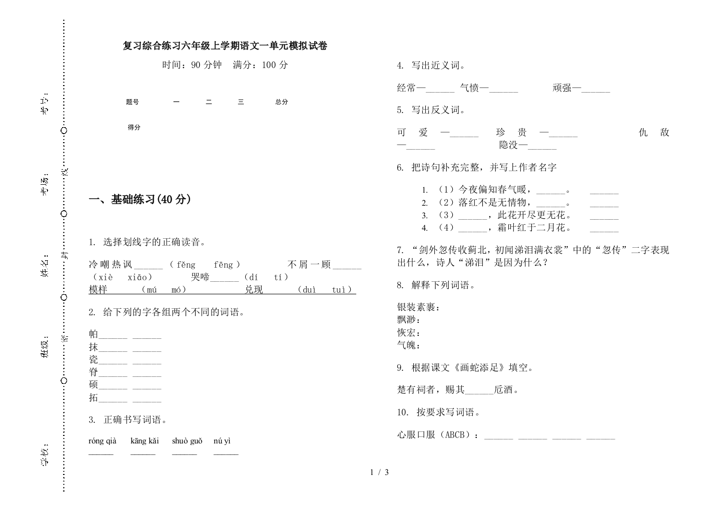 复习综合练习六年级上学期语文一单元模拟试卷