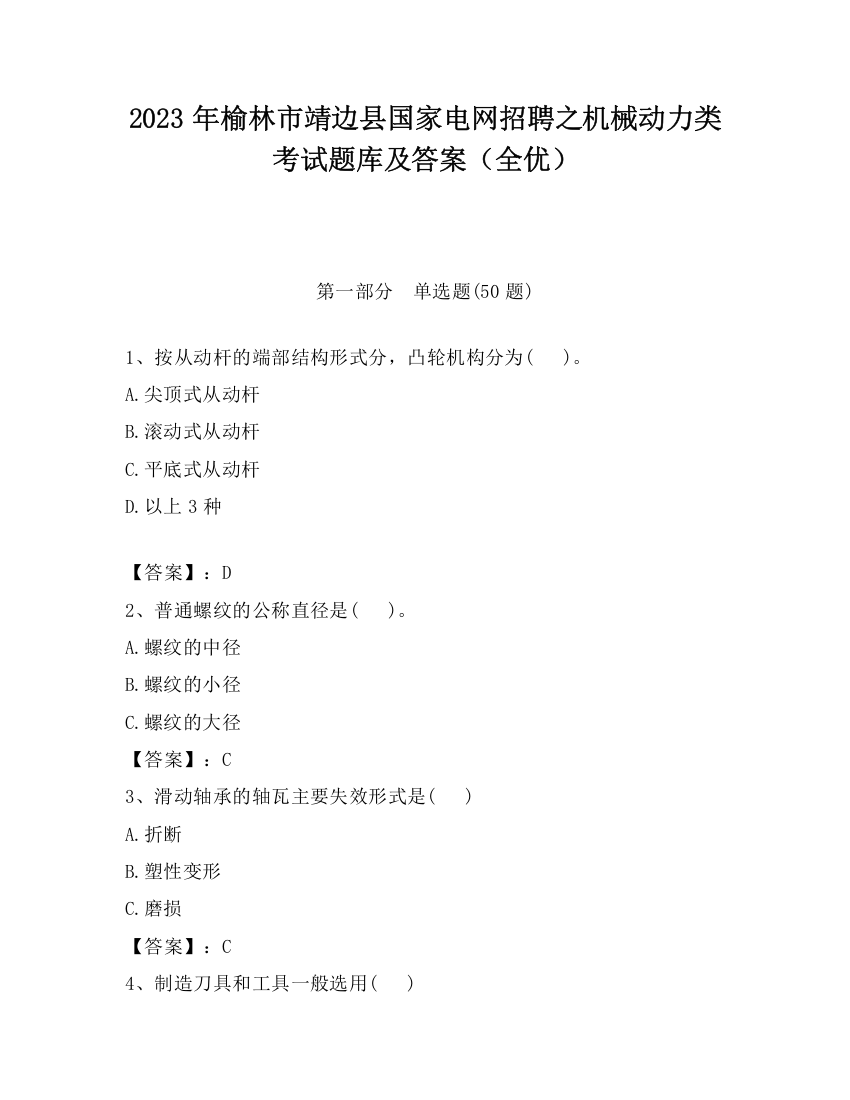 2023年榆林市靖边县国家电网招聘之机械动力类考试题库及答案（全优）