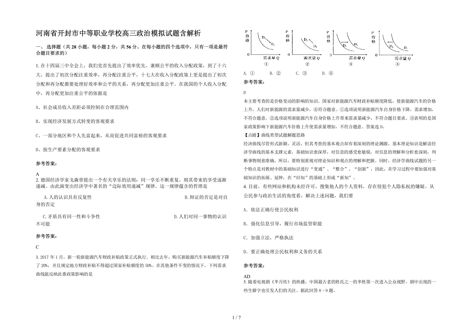 河南省开封市中等职业学校高三政治模拟试题含解析