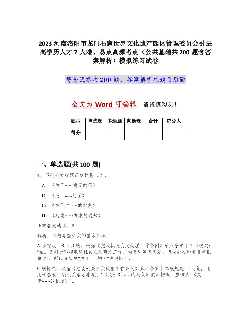 2023河南洛阳市龙门石窟世界文化遗产园区管理委员会引进高学历人才7人难易点高频考点公共基础共200题含答案解析模拟练习试卷