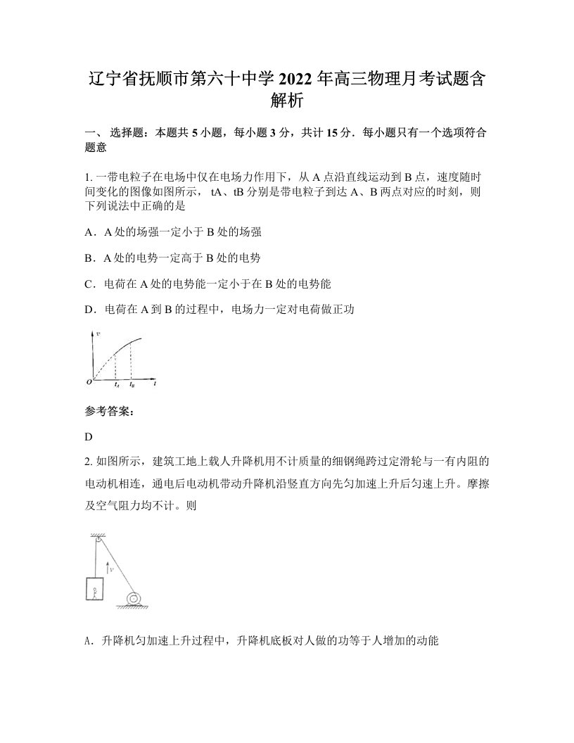 辽宁省抚顺市第六十中学2022年高三物理月考试题含解析