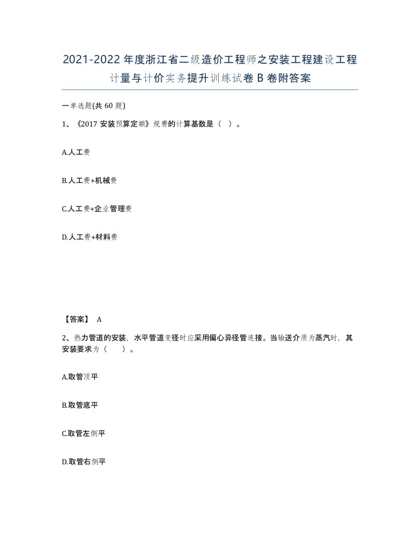 2021-2022年度浙江省二级造价工程师之安装工程建设工程计量与计价实务提升训练试卷B卷附答案