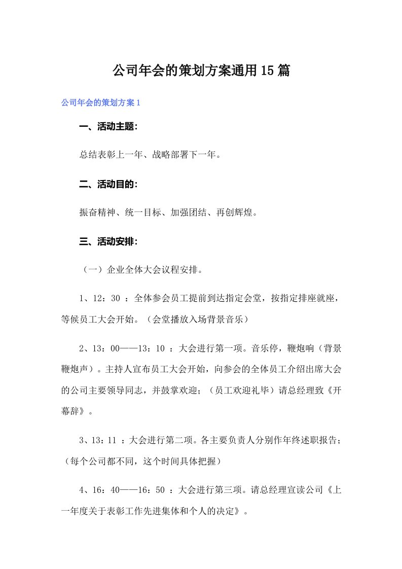 公司年会的策划方案通用15篇