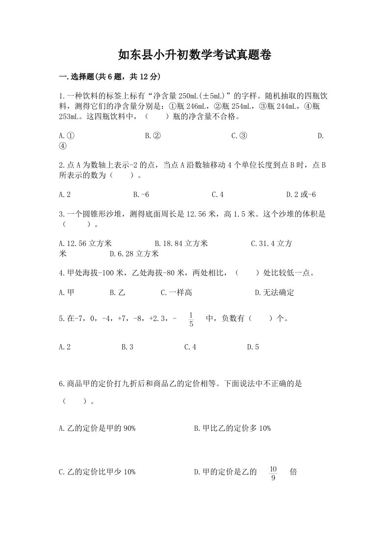 如东县小升初数学考试真题卷附答案